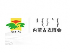 2023年第三十三屆內蒙古國際農業(yè)博覽會