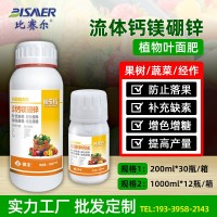 流體鈣鎂硼鋅鐵合劑螯合中微量元素水溶肥料果樹(shù)保花果葉面 肥批發(fā)