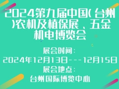 2024第九屆中國（臺州）農(nóng)機(jī)及植保展、五金機(jī)電博覽會