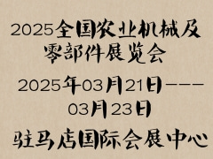 2025全國農(nóng)業(yè)機(jī)械及零部件展覽會