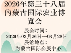 2026年第三十八屆內蒙古國際農業(yè)博覽會