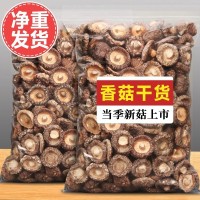 香菇干貨500g古田特產農家精選煲湯肉厚無根干蘑菇菌菇冬菇批發