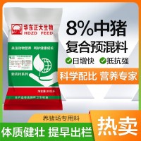 華東正大8%生長育肥前期預混料中大豬飼料