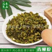 脫水青椒粒散裝批發青椒粒 脫水青甜椒粒 脫水青椒 脫水蔬菜干