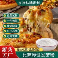 披薩發(fā)酵粉酵母粉耐高糖高活性快速商用厚餅發(fā)酵冷發(fā)酵粉復合調(diào)料