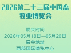 2026第二十三屆中國畜牧業(yè)博覽會