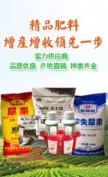 精品肥料，增產增收領先一步